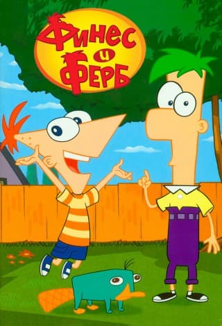 Phineas And Ferb
